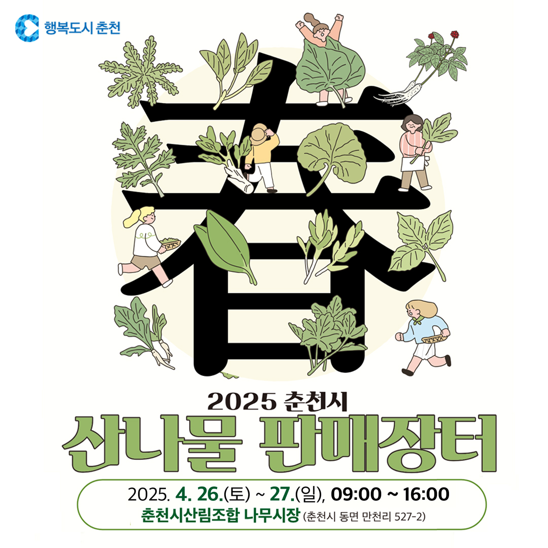 2025 춘천시 산나물 판매장터 개최