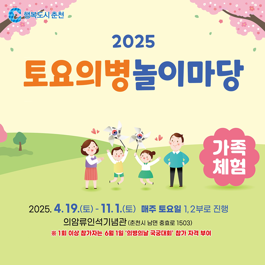 2025년 토요의병놀이마당