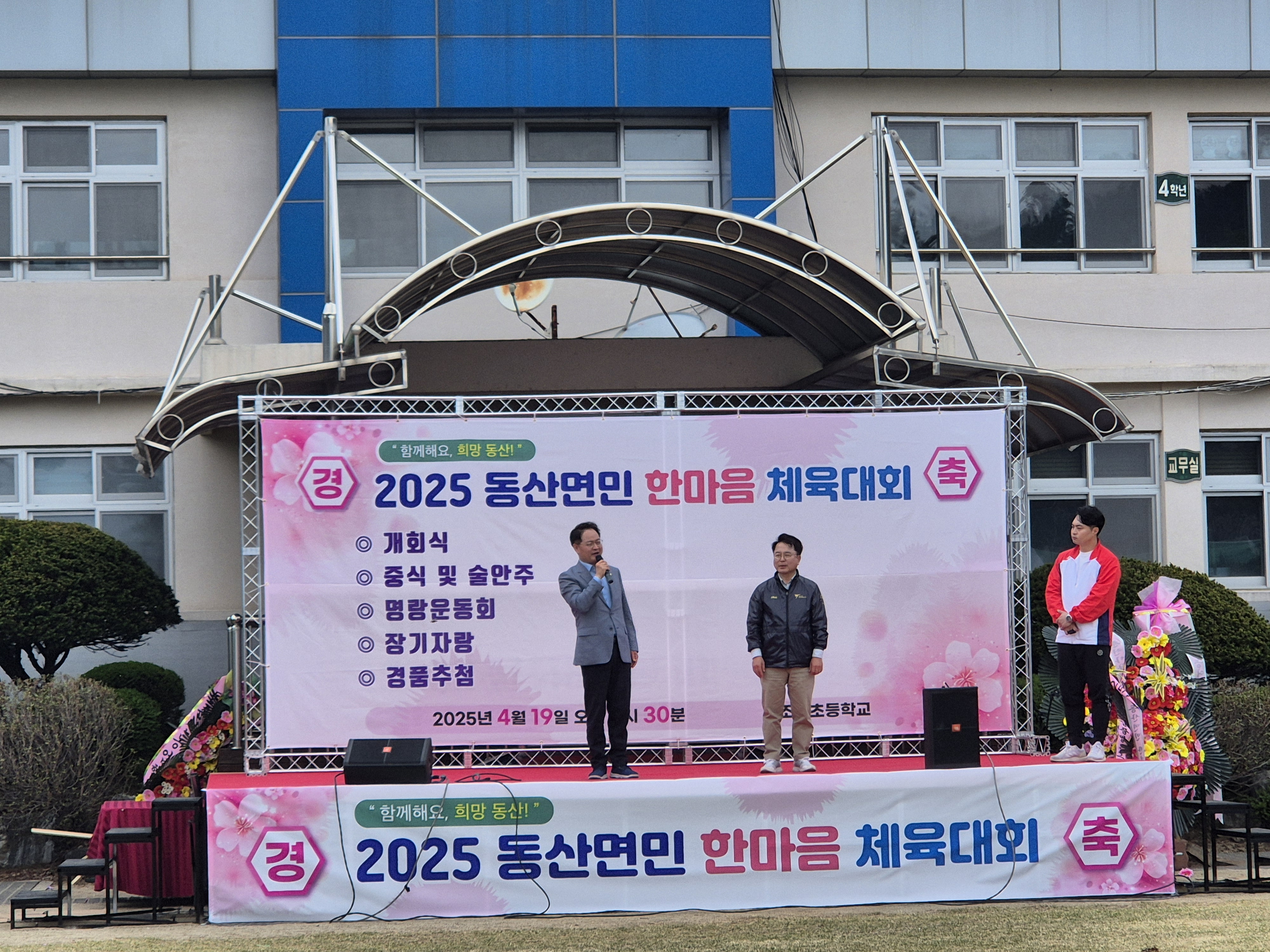 2025 동산면민 한마음 체육대회 개최