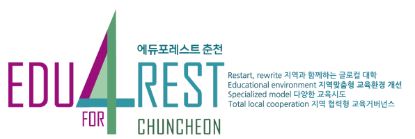 에듀포레스트 춘천 Restart, rewriet, 지역과 함께하는 글로컬 대학 / Educational environment, 지역맞춤형 교육환경 개선 / Specialized model, 다양한 교육시도 / Total local cooperation 지역 협력형 교육거버넌스