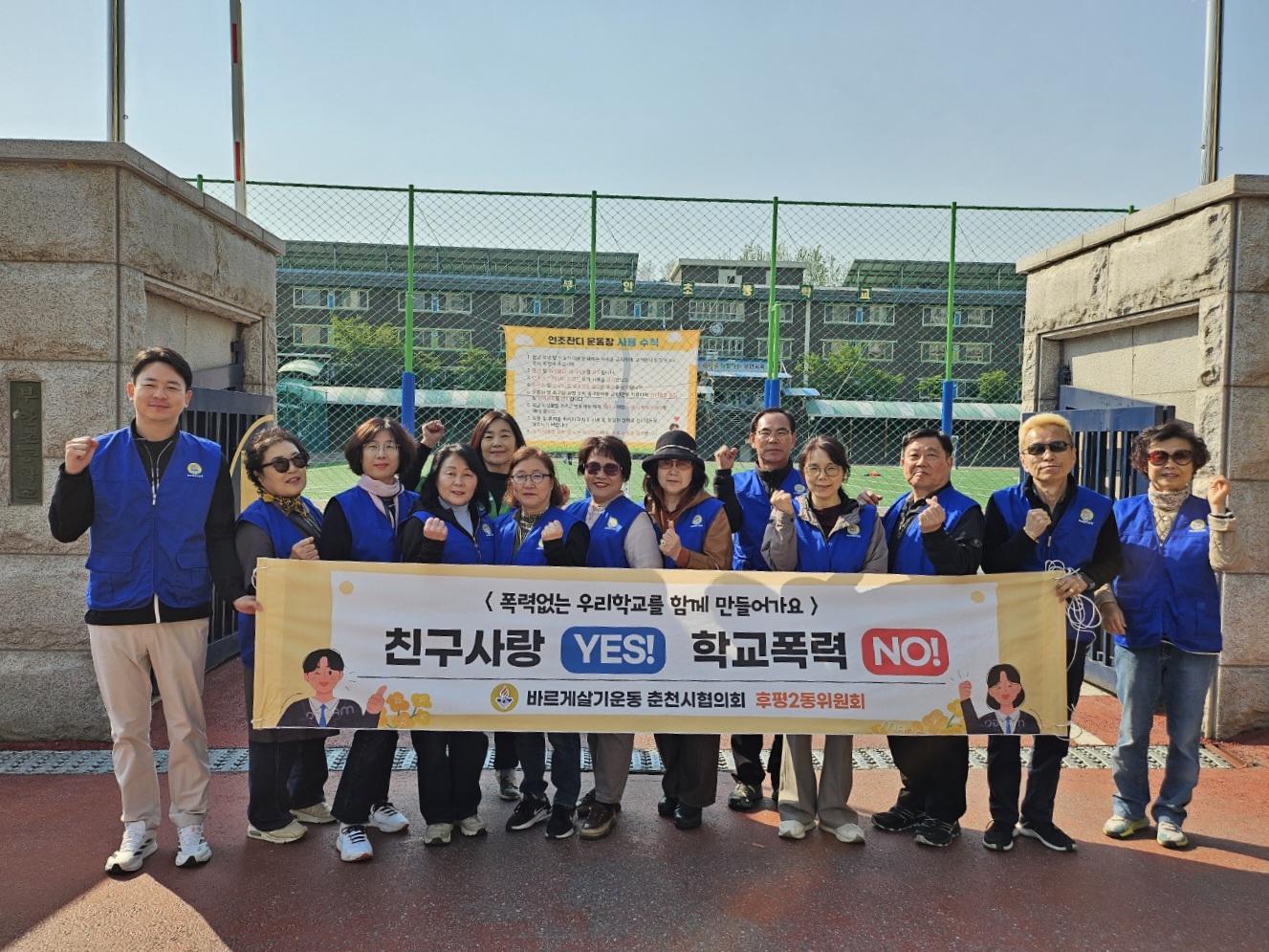 후평2동 바르게살기운동협의회 학교폭력 예방 캠페인
