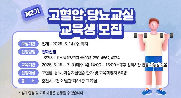 2025년 제2기 고혈압·당뇨교실 교육생 모집