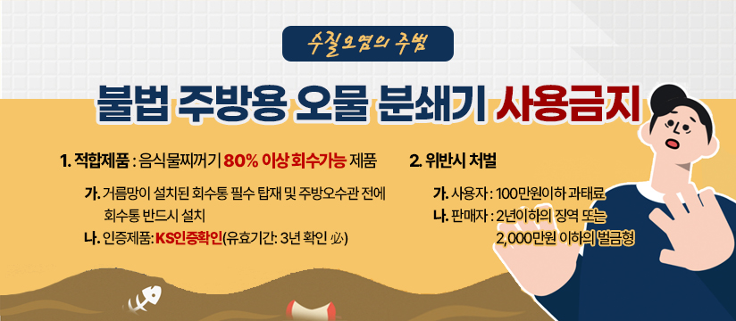 불법 주방용 오물 분쇄기 사용 금지 홍보