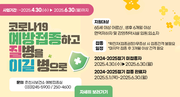 2024-2025절기 코로나19 예방접종사업 기간 연장 안내