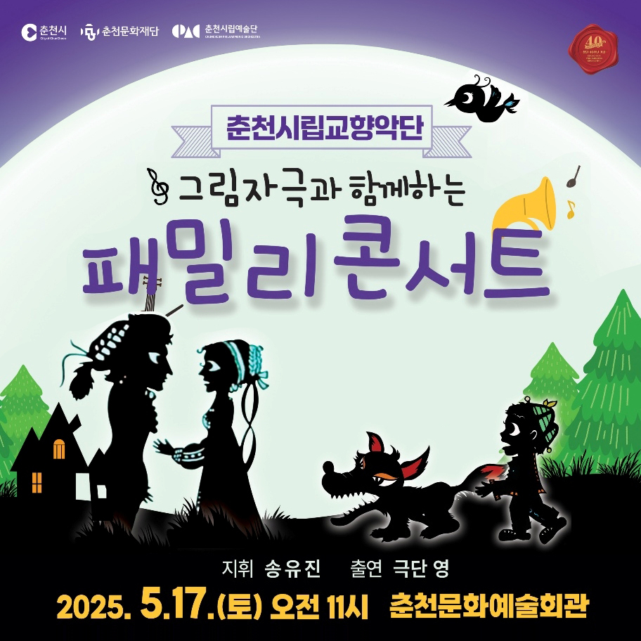 ［춘천시향 패밀리콘서트］ 5세 이상 가족 클래식 입문 공연!