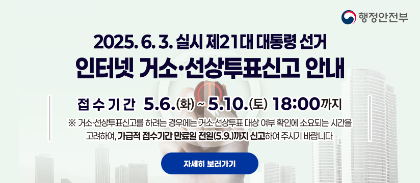 제21대 대통령선거 인터넷 거소·선상투표신고