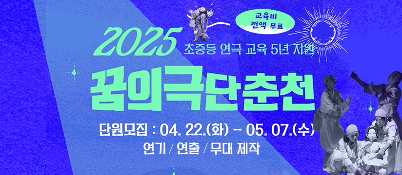 꿈의극단 춘천 단원모집