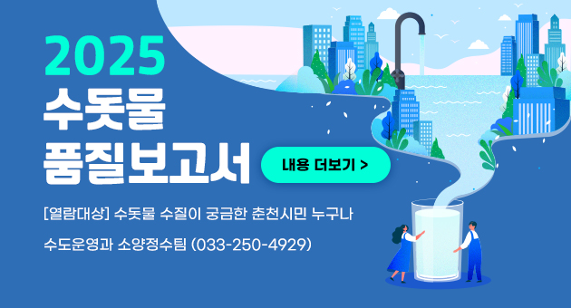 2025년 수돗물품질보고서