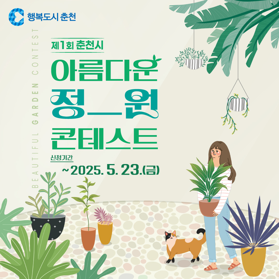제1회 춘천시 아름다운 정원 콘테스트 신청자 모집