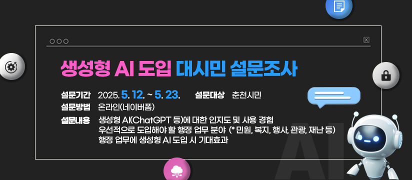 생성형 AI 도입 대시민 설문조사