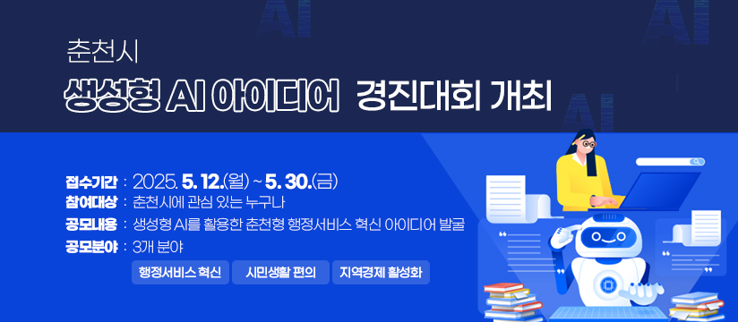 춘천시 생성형 AI 아이디어 경진대회 개최