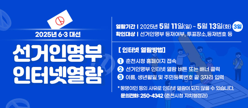 제21대 대통령선거 선거인명부 인터넷열람 서비스