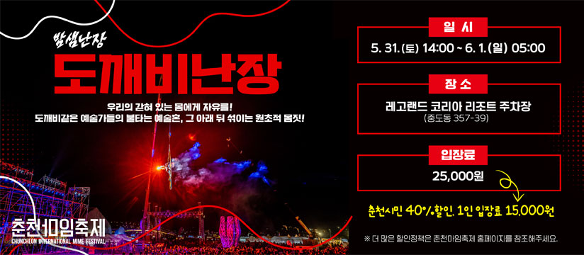 춘천마임축제 도깨비난장