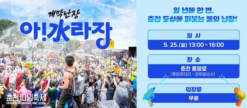 춘천마임축제 아!水라장