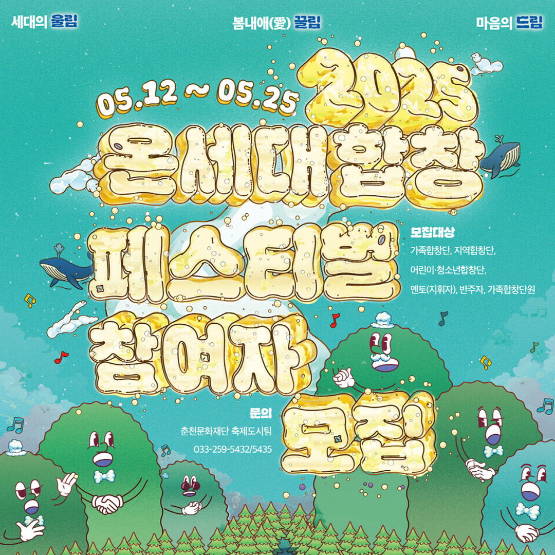 2025 온세대합창페스티벌 참여자 모집