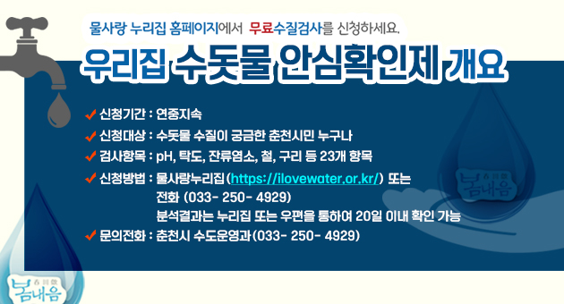 우리집 수돗물 안심확인제