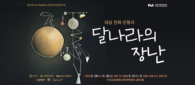 춘천시립인형극단 앙코르 특별공연 – 달나라의 장난