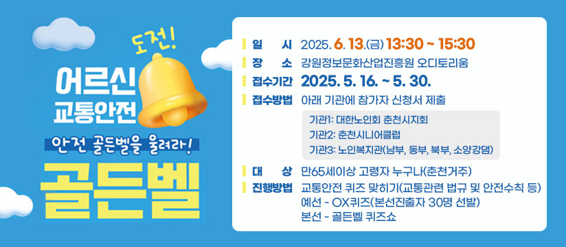 어르신 교통안전 골든벨