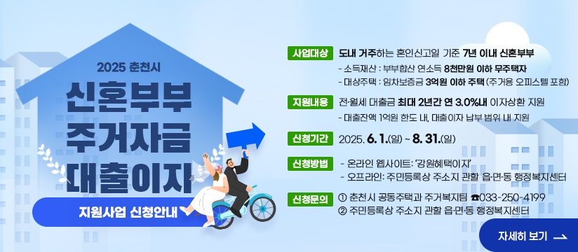 '신혼부부 주거자금 대출이자 지원사업' 신청 안내