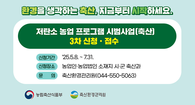 저탄소 농업프로그램 시범사업(축산)3차 신청접수