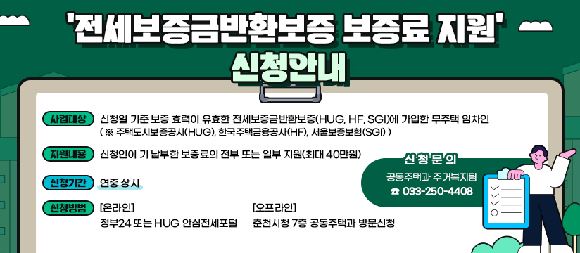 전세보증금반환보증 보증료 지원 신청안내