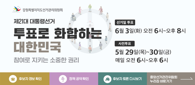 제21대 대통령선거 투표안내