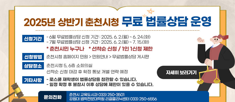 2025년 상반기 춘천시청 무료법률상담 운영