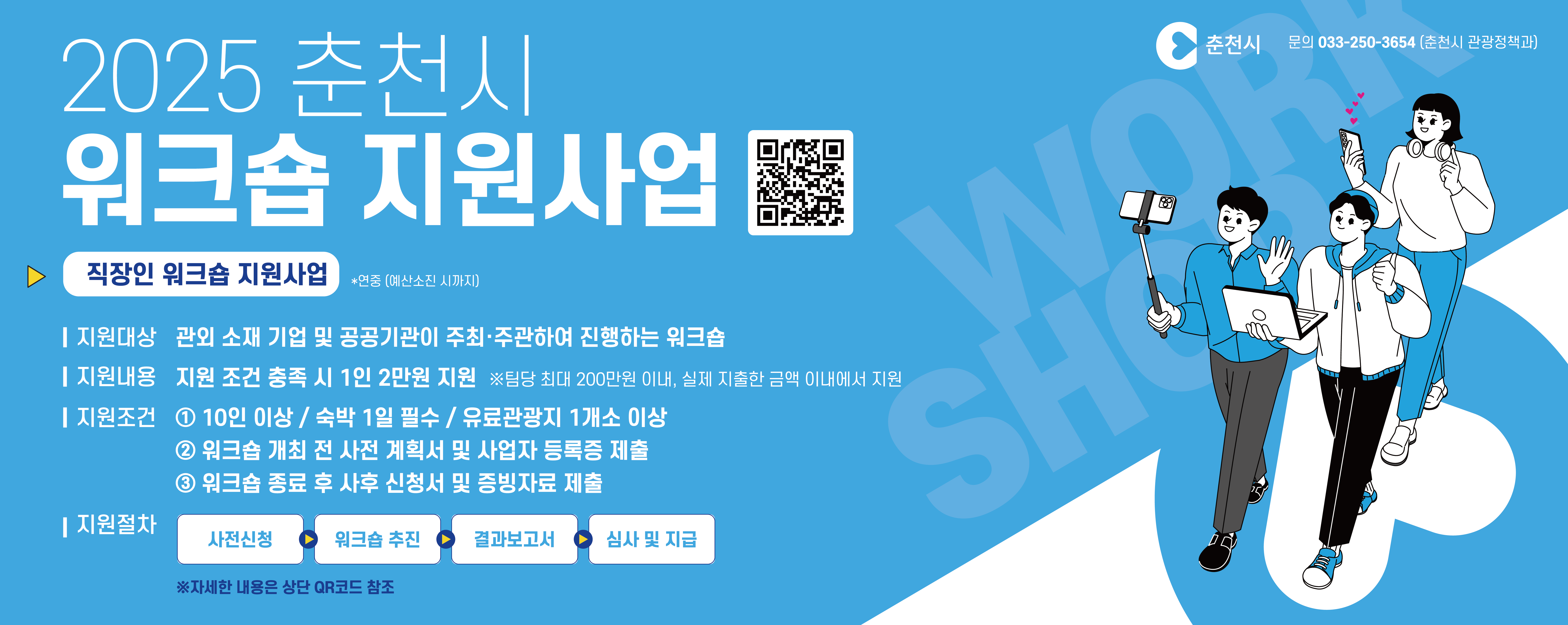 2025 춘천시 워크숍 지원사업