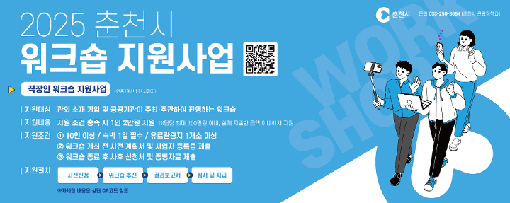 2025 춘천시 워크숍 지원사업
