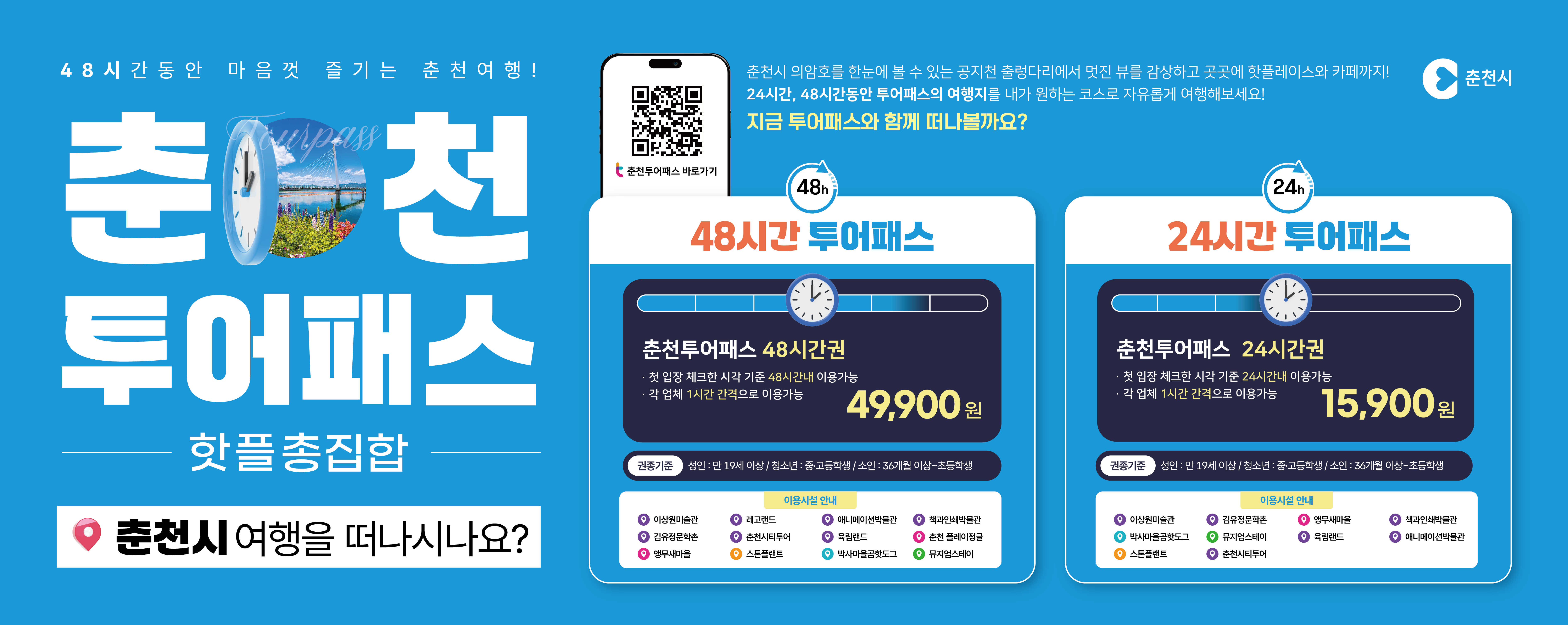 핫플 총집합 춘천 투어패스