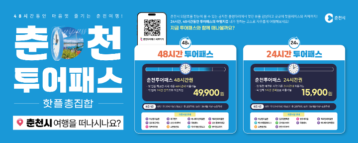 핫플 총집합 춘천 투어패스