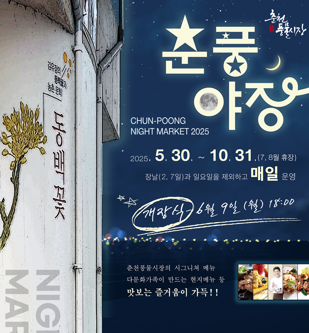 2025년 춘천풍물야시장 ‘춘풍야장’ 개장