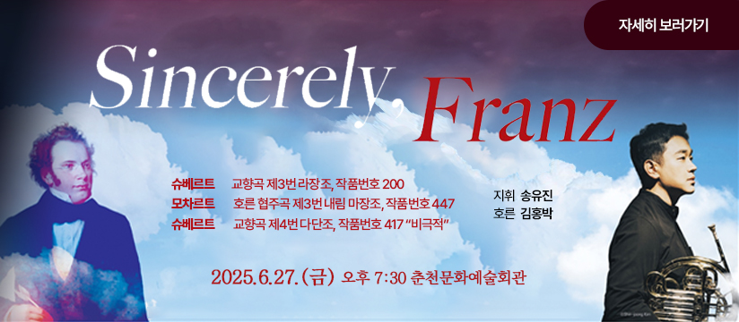 춘천시립교향악단 제179회 정기연주회