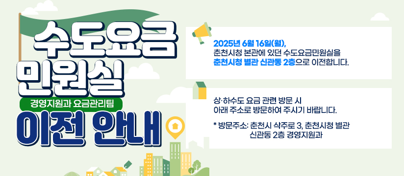수도요금민원실(경영지원과 요금관리팀) 이전 안내