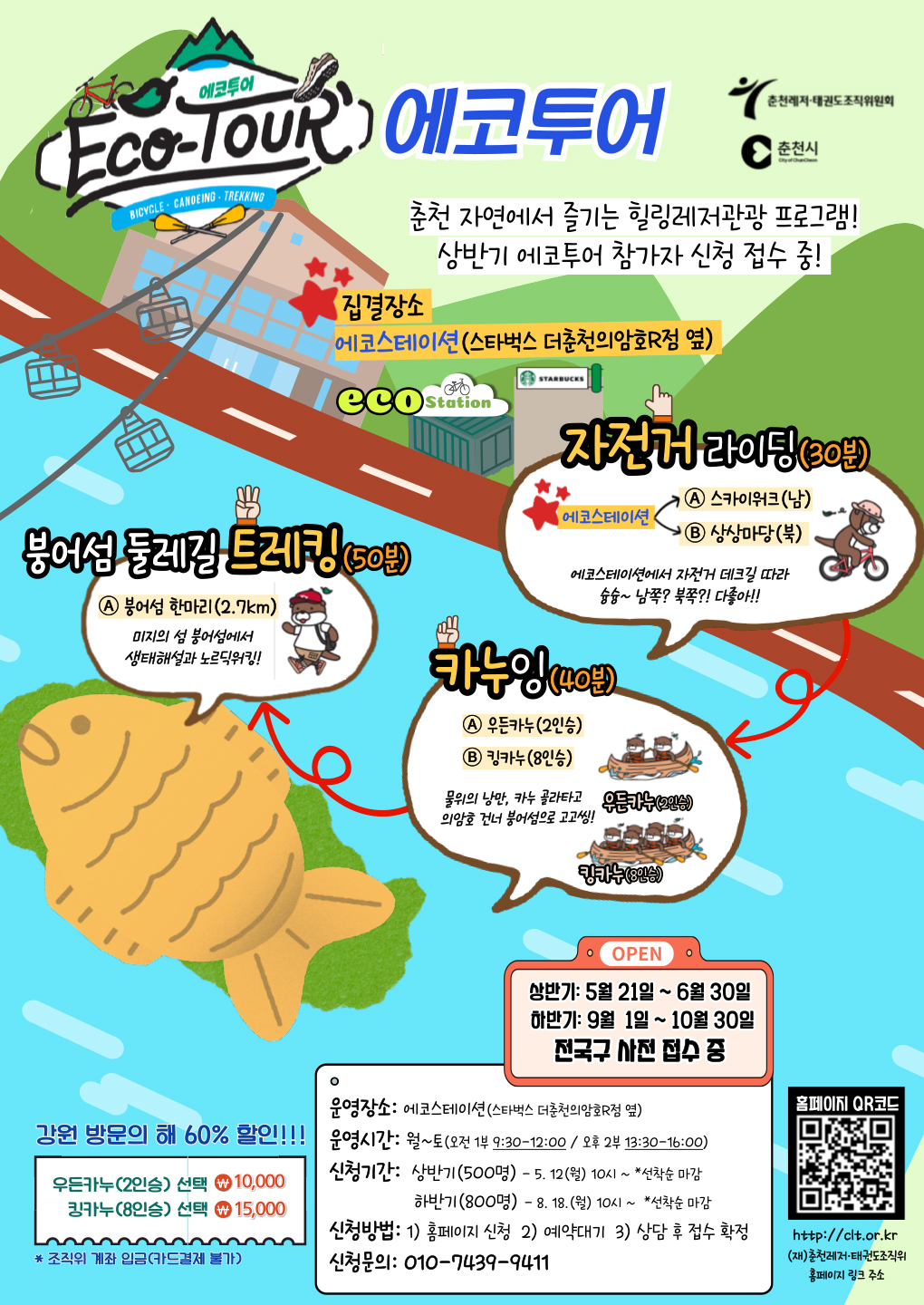 2025 춘천힐링레저관광 에코투어