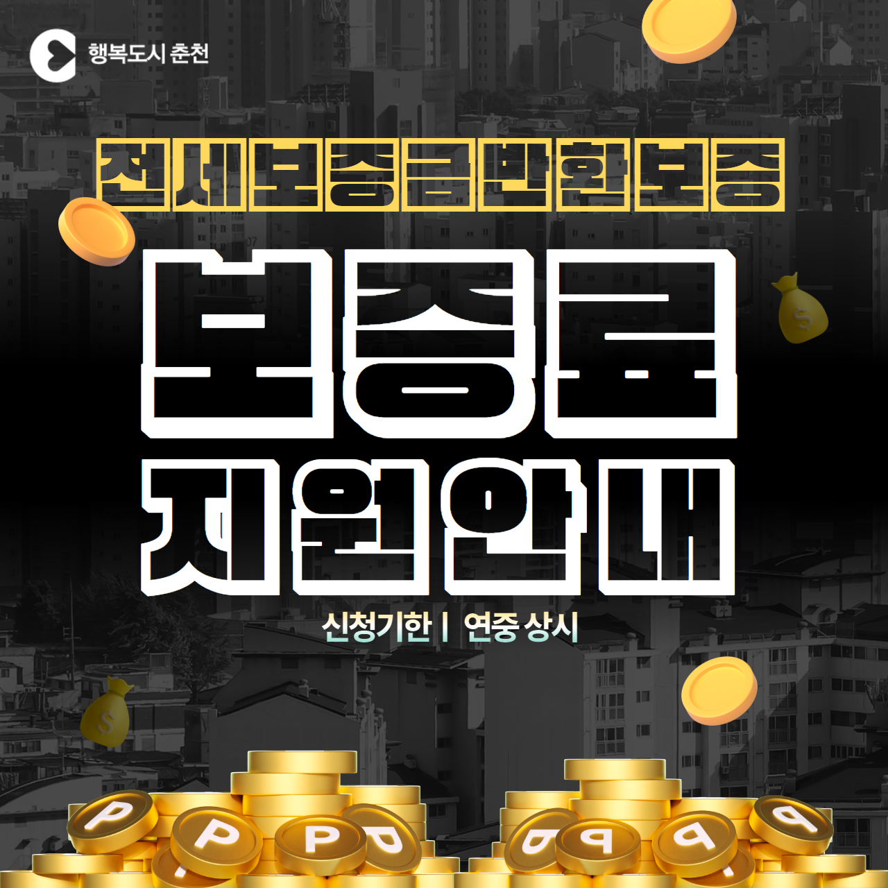 전세보증금반환보증 보증료 지원 신청 안내