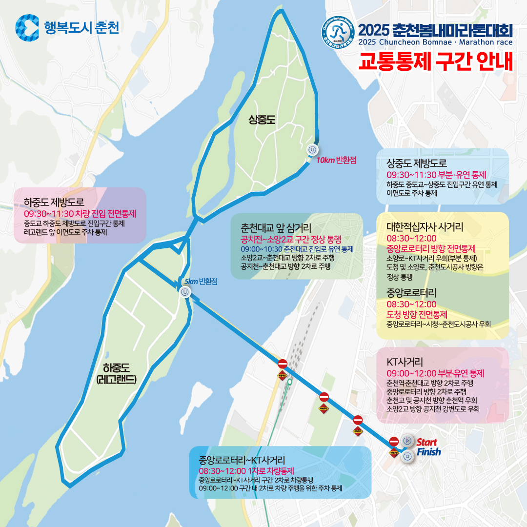 2025년 춘천봄내마라톤 교통통제 안내