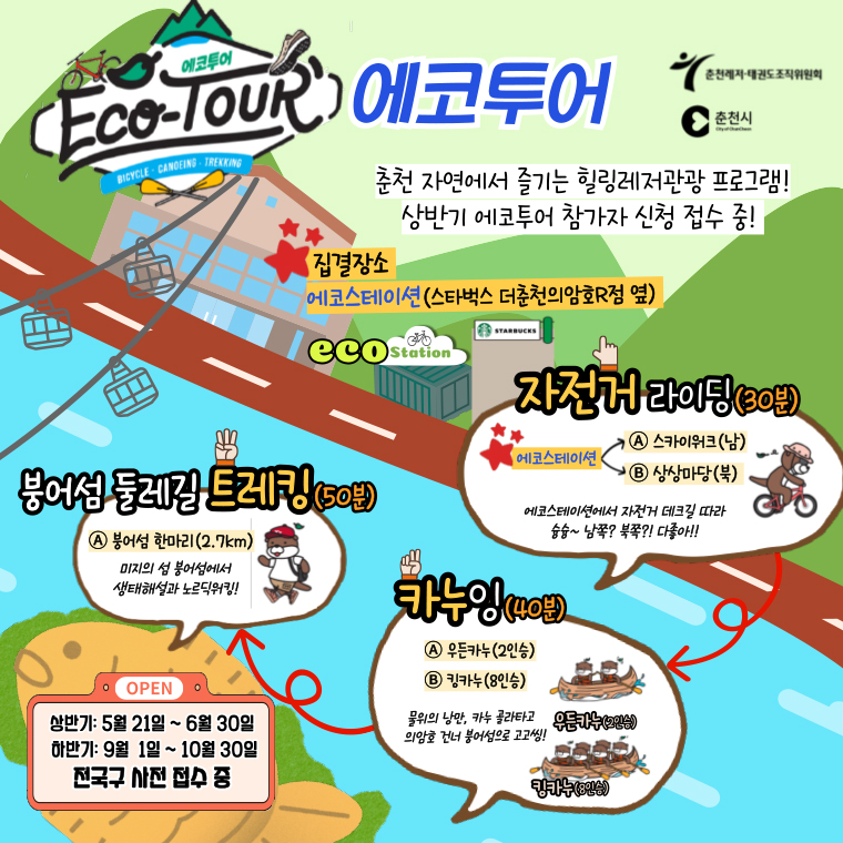 2025 춘천힐링레저관광 에코투어
