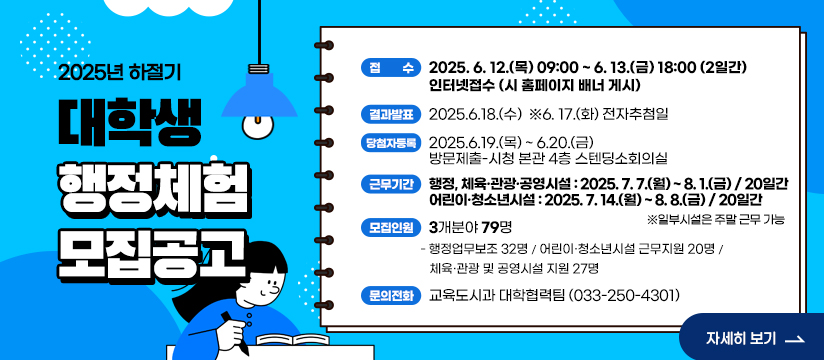 2025년 하절기 대학생 행정체험 운영