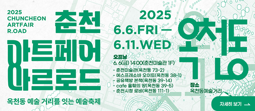 제3회 춘천아트페어 아르로드_옥천동