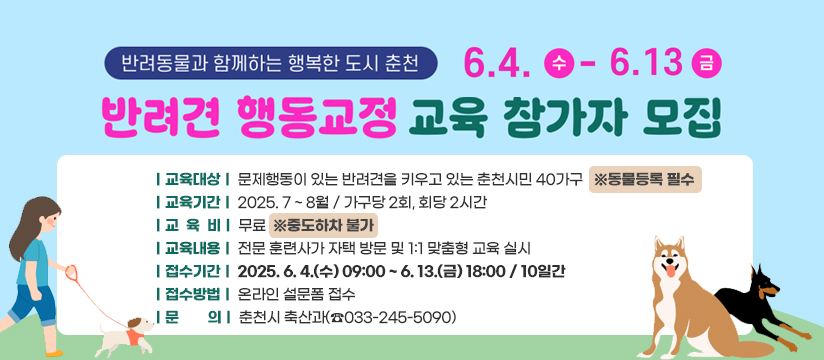 2025 찾아가는 반려견 행동교정 교육 신청자 모집