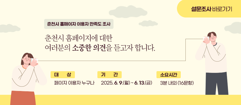 춘천시 홈페이지 이용자 만족도 조사