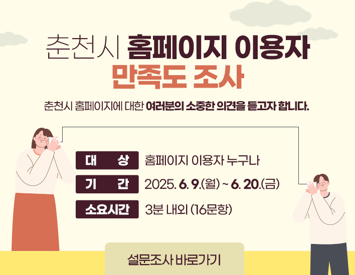 춘천시 홈페이지 이용자 만족도 조사