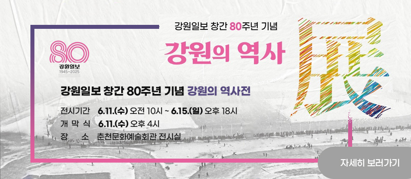 강원의 역사 展