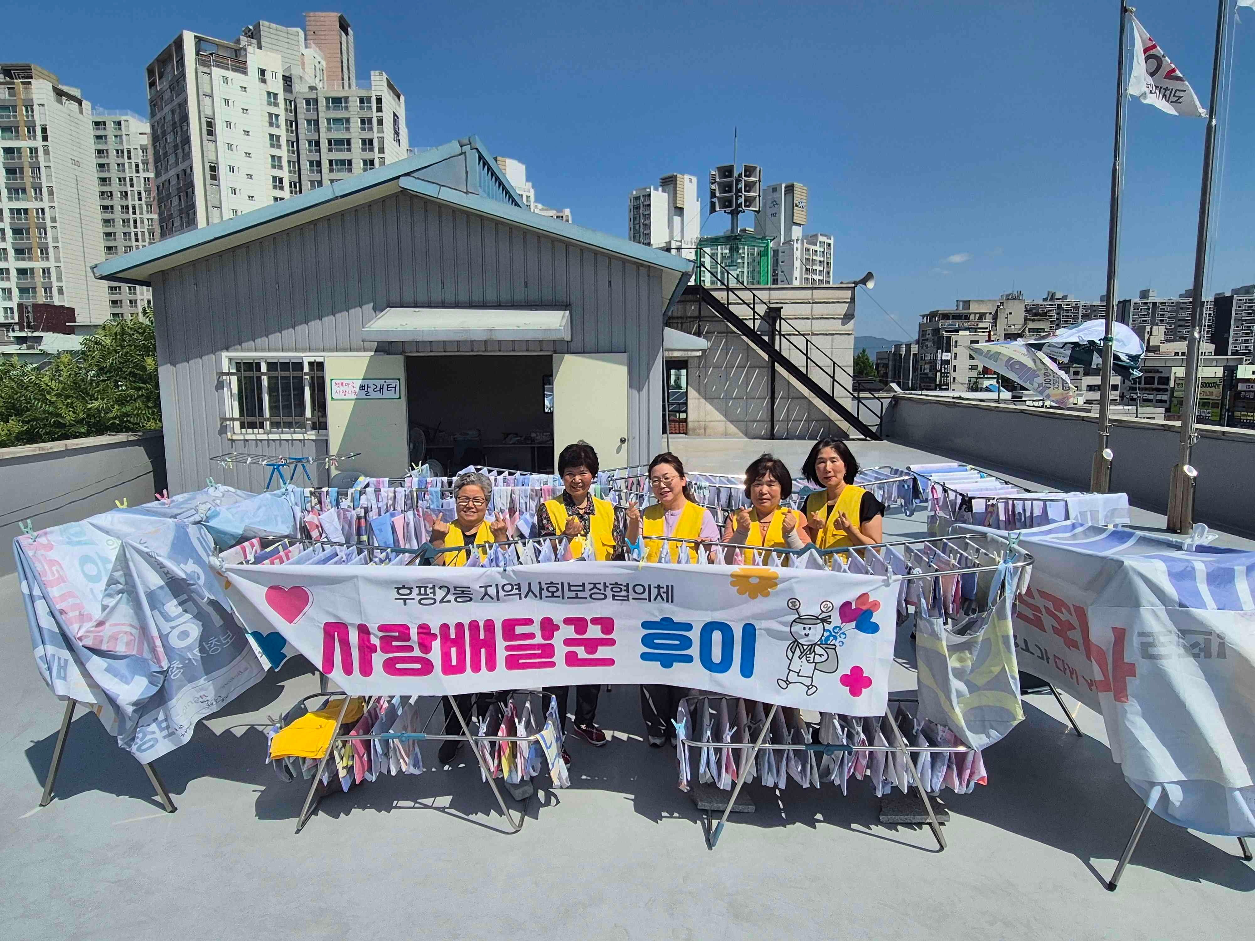 후평2지역사회보장협의체의 빨래봉사 활동
