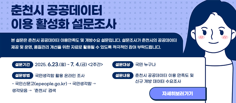 춘천시 공공데이터 이용 활성화 설문조사 안내