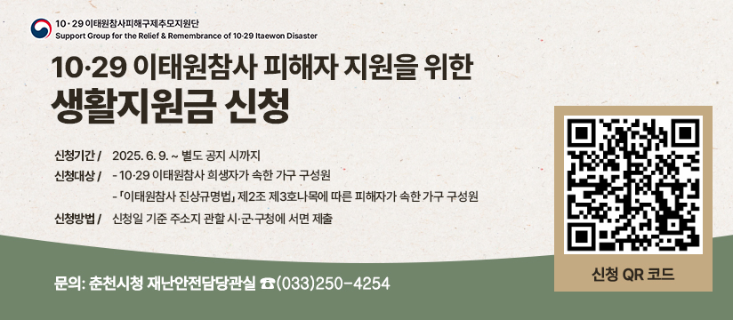 10·29이태원참사 피해자 생활지원금 신청 안내