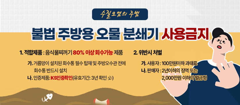불법 주방용 오물 분쇄기 사용 금지