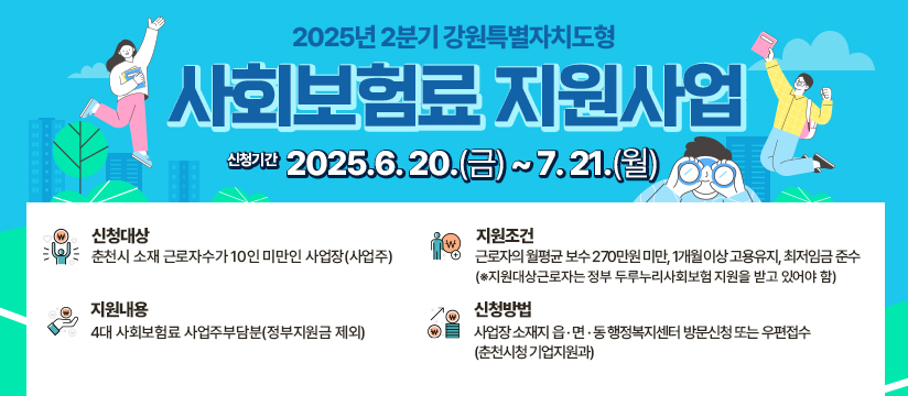 2025년 2분기 강원특별자치도형 사회보험료 지원사업