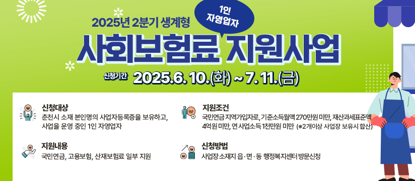 2025년 2분기 생계형 1인 자영업자 사회보험료 지원사업
